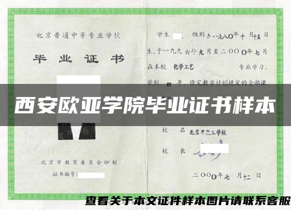 西安歐亞學院畢業證書樣本