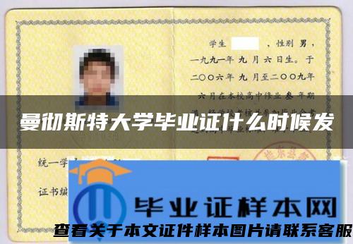 曼徹斯特大學畢業證什么時候發