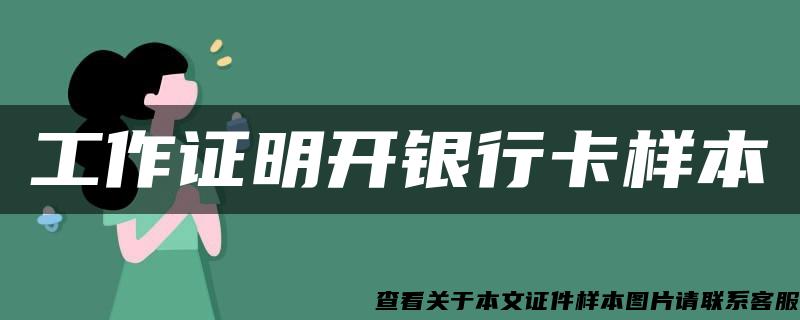 工作證明開銀行卡樣本