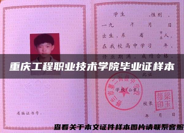 重慶工程職業技術學院畢業證樣本