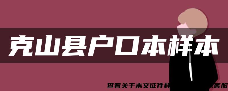 克山縣戶口本樣本