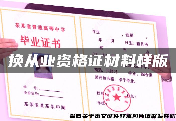 換從業資格證材料樣版