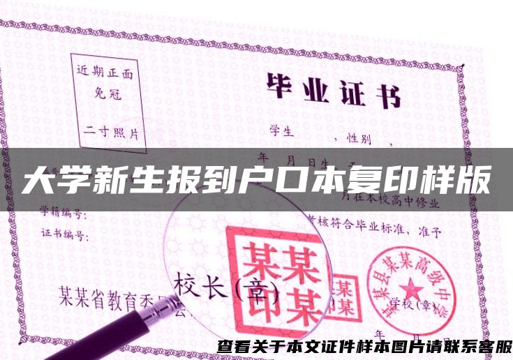 大學新生報到戶口本復印樣版