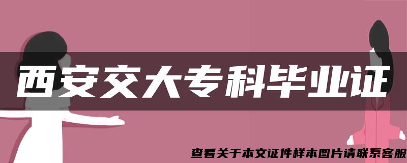 西安交大?？飘厴I證