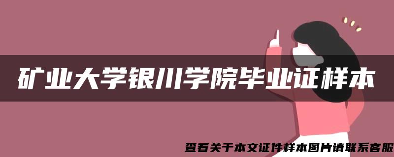 礦業大學銀川學院畢業證樣本
