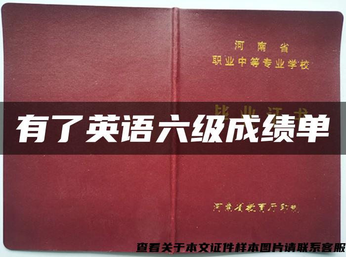 有了英語六級成績單