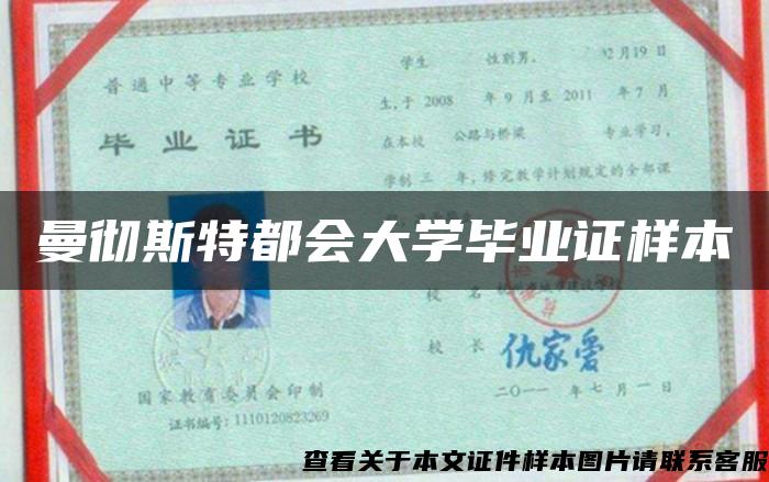曼徹斯特都會大學畢業證樣本