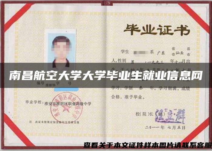 南昌航空大學大學畢業生就業信息網
