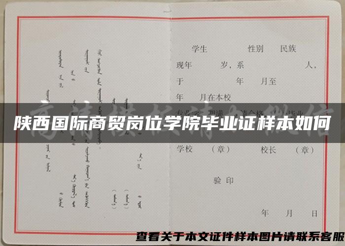 陜西國際商貿崗位學院畢業證樣本如何