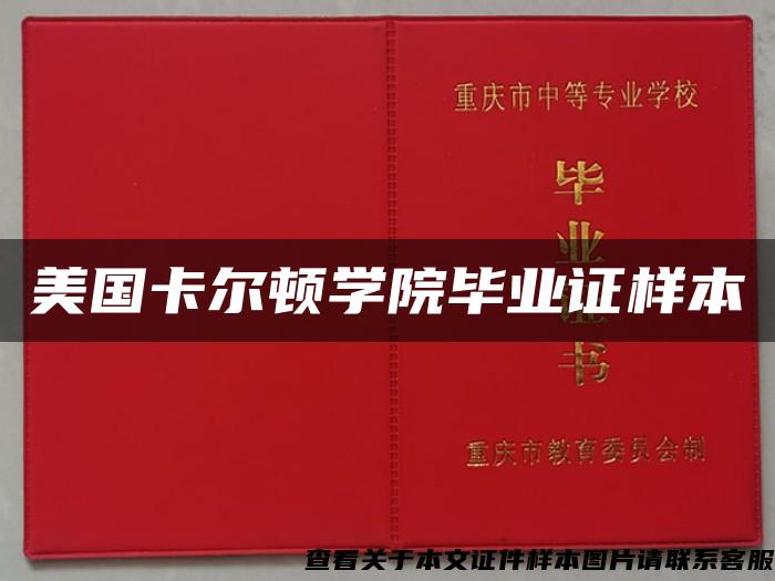 美國卡爾頓學院畢業證樣本
