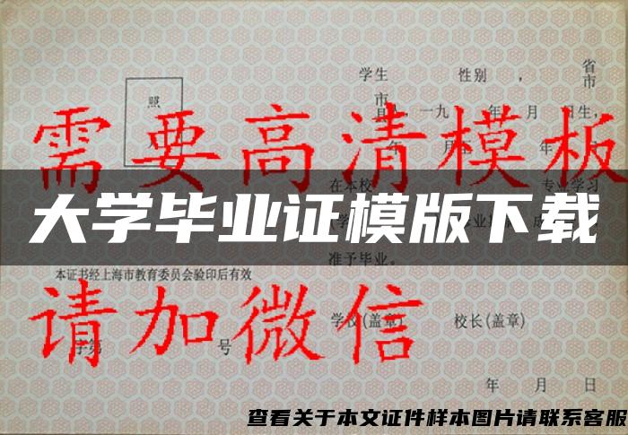大學畢業證模版下載