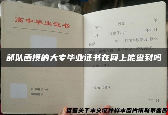 部隊函授的大專畢業證書在網上能查到嗎