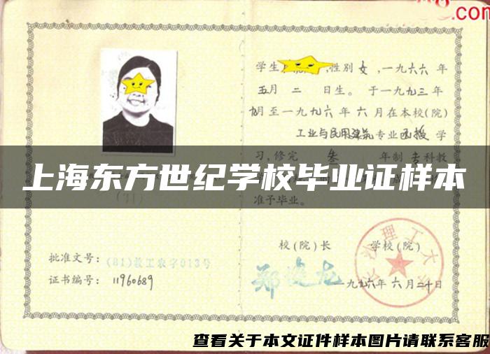 上海東方世紀學校畢業證樣本