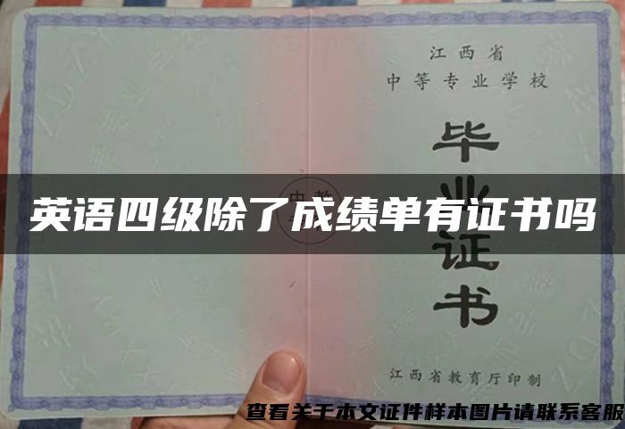 英語四級除了成績單有證書嗎