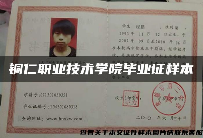 銅仁職業技術學院畢業證樣本