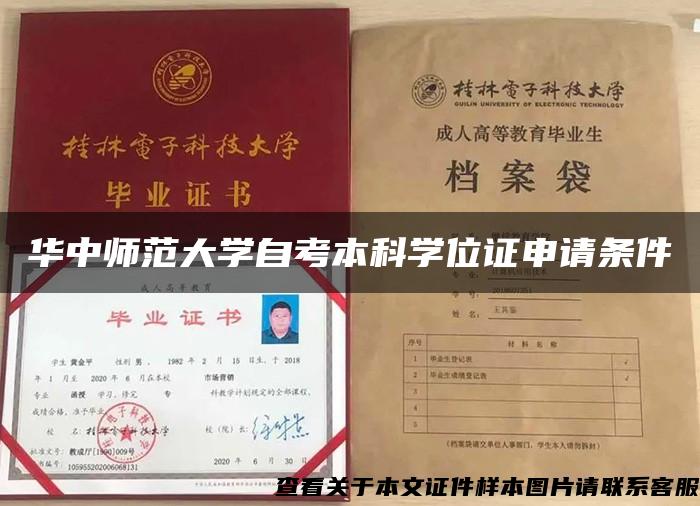 華中師范大學自考本科學位證申請條件