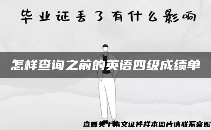 怎樣查詢之前的英語四級成績單