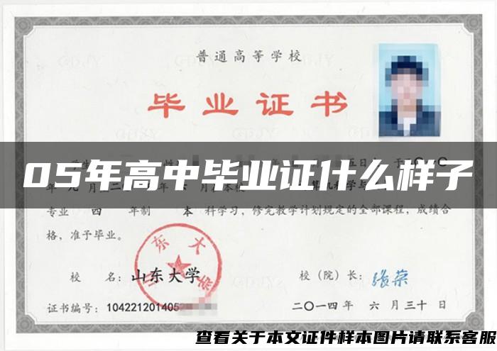 05年高中畢業證什么樣子