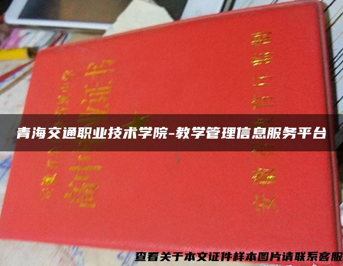 青海交通職業技術學院-教學管理信息服務平臺