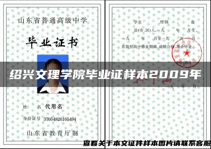 紹興文理學院畢業證樣本2009年