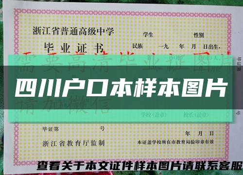 四川戶口本樣本圖片縮略圖