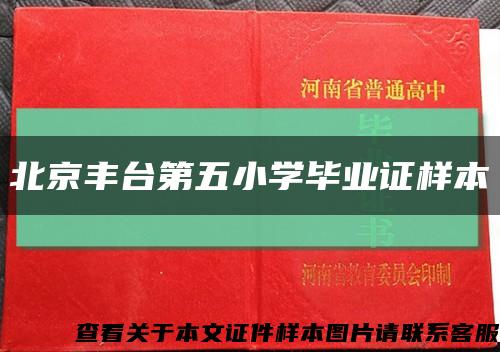 北京豐臺第五小學畢業證樣本縮略圖