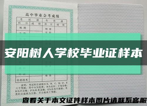 安陽樹人學校畢業證樣本縮略圖