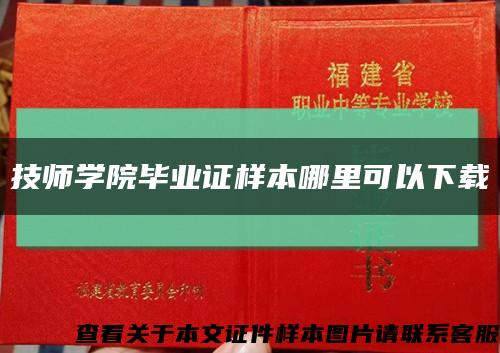 技師學院畢業證樣本哪里可以下載縮略圖