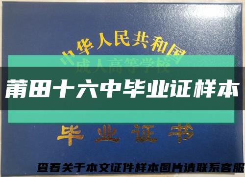 莆田十六中畢業證樣本縮略圖