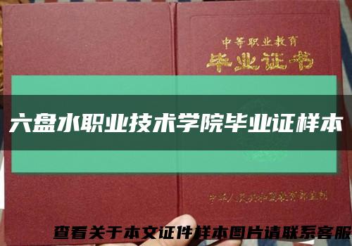 六盤水職業技術學院畢業證樣本縮略圖
