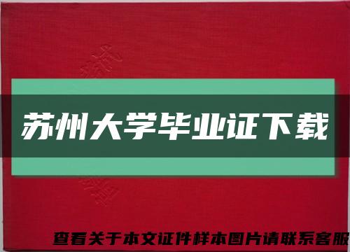 蘇州大學畢業證下載縮略圖