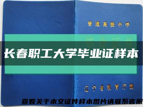 長春職工大學畢業證樣本縮略圖