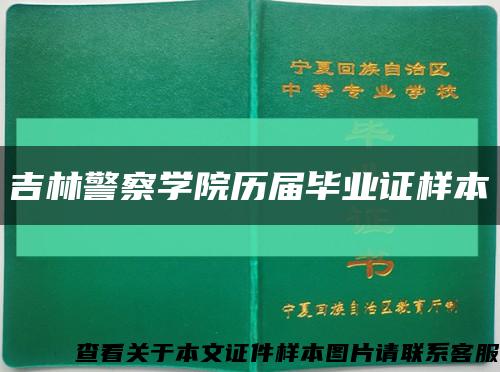 吉林警察學院歷屆畢業證樣本縮略圖