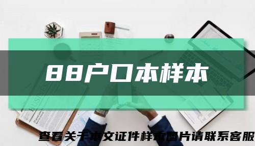 88戶口本樣本縮略圖