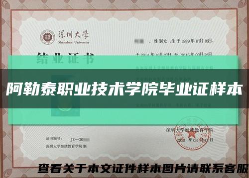 阿勒泰職業技術學院畢業證樣本縮略圖