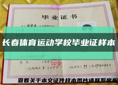 長春體育運動學校畢業證樣本縮略圖