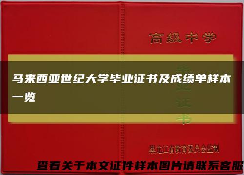馬來西亞世紀大學畢業證書及成績單樣本一覽縮略圖