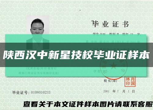 陜西漢中新星技校畢業證樣本縮略圖