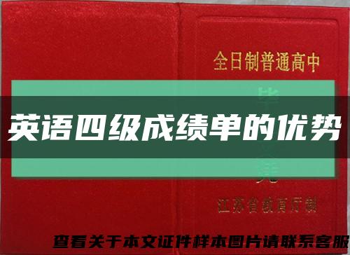 英語四級成績單的優勢縮略圖
