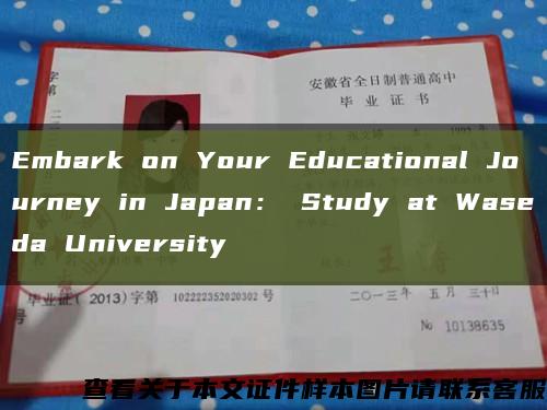 Embark on Your Educational Journey in Japan： Study at Waseda University縮略圖