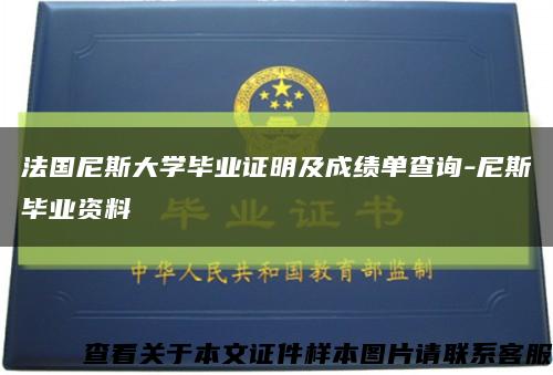 法國尼斯大學畢業證明及成績單查詢-尼斯畢業資料縮略圖