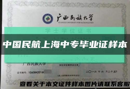 中國民航上海中專畢業證樣本縮略圖