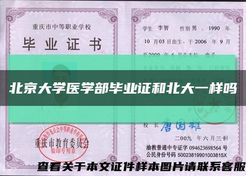 北京大學醫學部畢業證和北大一樣嗎縮略圖