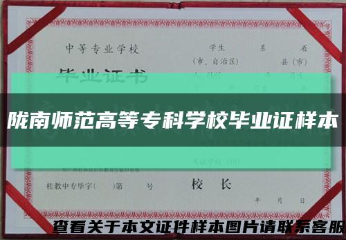 隴南師范高等?？茖W校畢業證樣本縮略圖