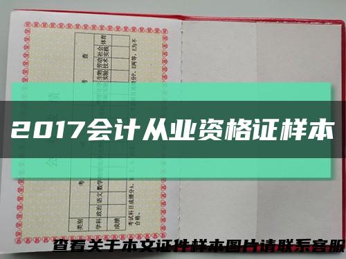 2017會計從業資格證樣本縮略圖