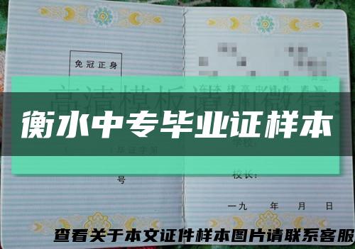 衡水中專畢業證樣本縮略圖