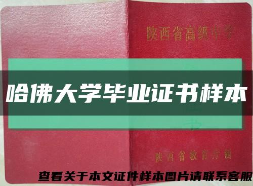 哈佛大學畢業證書樣本縮略圖