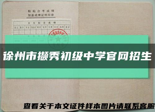 徐州市擷秀初級中學官網招生縮略圖