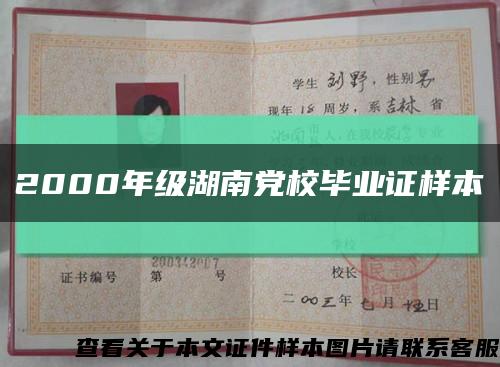 2000年級湖南黨校畢業證樣本縮略圖