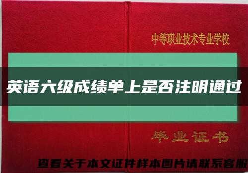 英語六級成績單上是否注明通過縮略圖